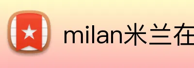 milan米兰在线 logo